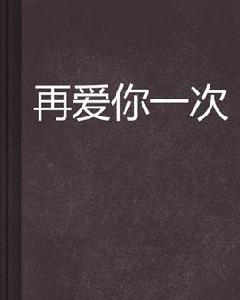 再愛你一次[網路小說]