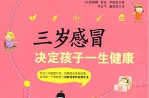 三歲感冒決定孩子一生健康 三歲感冒決定孩子一生健康