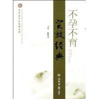 不孕不育實效經典 不孕不育實效經典