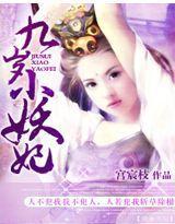 九歲小妖妃 九歲小妖妃