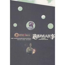 遺落的名人往事 遺落的名人往事