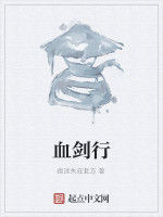 血劍行 血劍行
