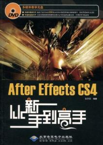 AfterEffectsCS4從新手到高手 AfterEffectsCS4從新手到高手