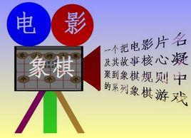 電影象棋 電影象棋