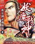 妖魔戰神 妖魔戰神