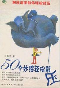 50個妙招輕鬆解壓 50個妙招輕鬆解壓