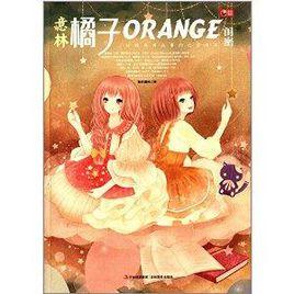 意林·橘子:閨蜜 意林·橘子:閨蜜