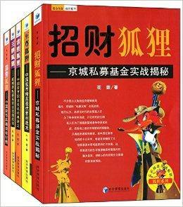 花榮操盤實戰秘籍·狐狸系列 花榮操盤實戰秘籍·狐狸系列