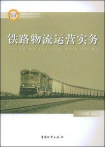 鐵路物流運營實務 鐵路物流運營實務