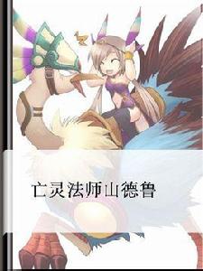 亡靈法師山德魯