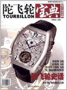 鐘錶藝術系列叢書1 鐘錶藝術系列叢書1