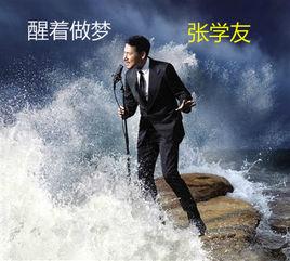 醒著做夢 醒著做夢