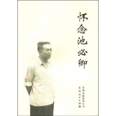 《懷念池必卿》