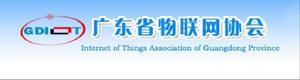 廣東省物聯網協會