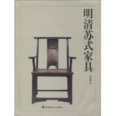 明清蘇式家具 明清蘇式家具