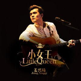 小女王[姜興琦演唱歌曲]