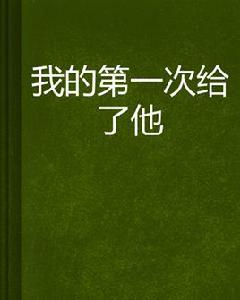 我的第一次給了他 我的第一次給了他