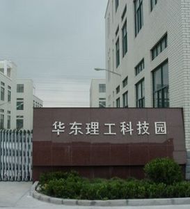 華東理工大學國家大學科技園 華東理工大學國家大學科技園