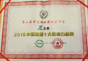 地板影響力品牌證明