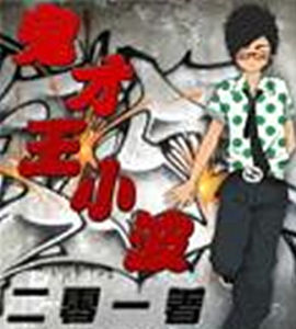 鬼才王小波 鬼才王小波