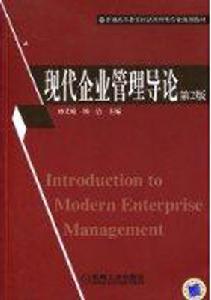 現代企業管理導論