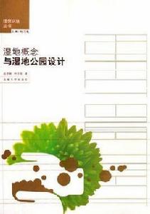 濕地概念與濕地公園設計 濕地概念與濕地公園設計