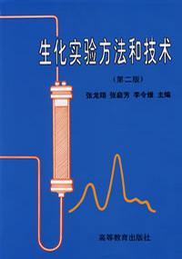 生化實驗方法和技術第二版
