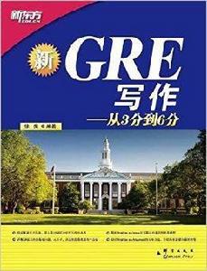 新東方·GRE寫作:從3分到6分 新東方·GRE寫作:從3分到6分