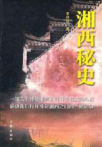 湘西秘史 湘西秘史