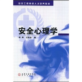 安全工程高級人才培養教材：安全心理學