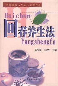 回春養生法 回春養生法