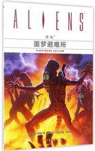 異形2：噩夢避難所