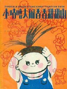 小咕嚕大鬧香香甜甜山 小咕嚕大鬧香香甜甜山