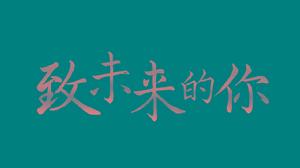 致未來的你[短片]