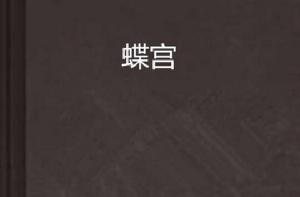 蝶宮