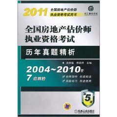 2011年全國房地產估價師執業資格考試:歷年真題精析 2011年全國房地產估價師執業資格考試:歷年真題精析