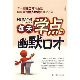 每天學點幽默口才 每天學點幽默口才