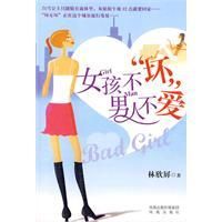 《女孩不“壞”，男人不愛》