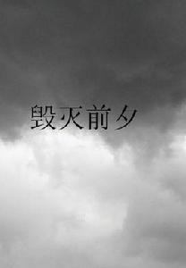 2012 毀滅前夕 2012 毀滅前夕