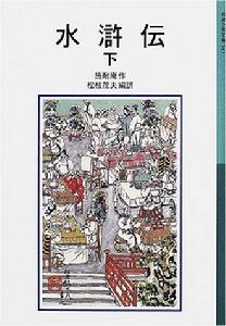 松枝茂夫 松枝茂夫