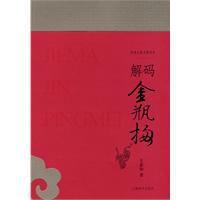 解碼金瓶梅 解碼金瓶梅