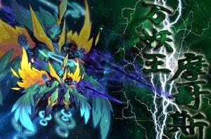 萬妖王摩哥斯 萬妖王摩哥斯