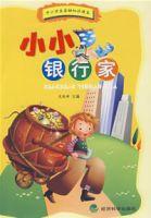 小小銀行家 小小銀行家
