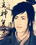 主神復甦 主神復甦