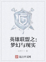 英雄聯盟之:夢幻與現實 英雄聯盟之:夢幻與現實