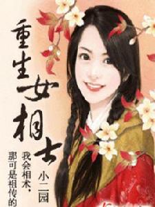 重生女相士 重生女相士