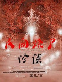 民間燒屍怪談 民間燒屍怪談