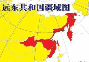 遠東共和國疆域圖