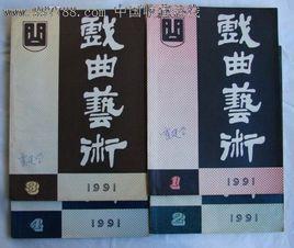 戲曲期刊 戲曲期刊