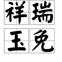 祥瑞玉免 祥瑞玉免